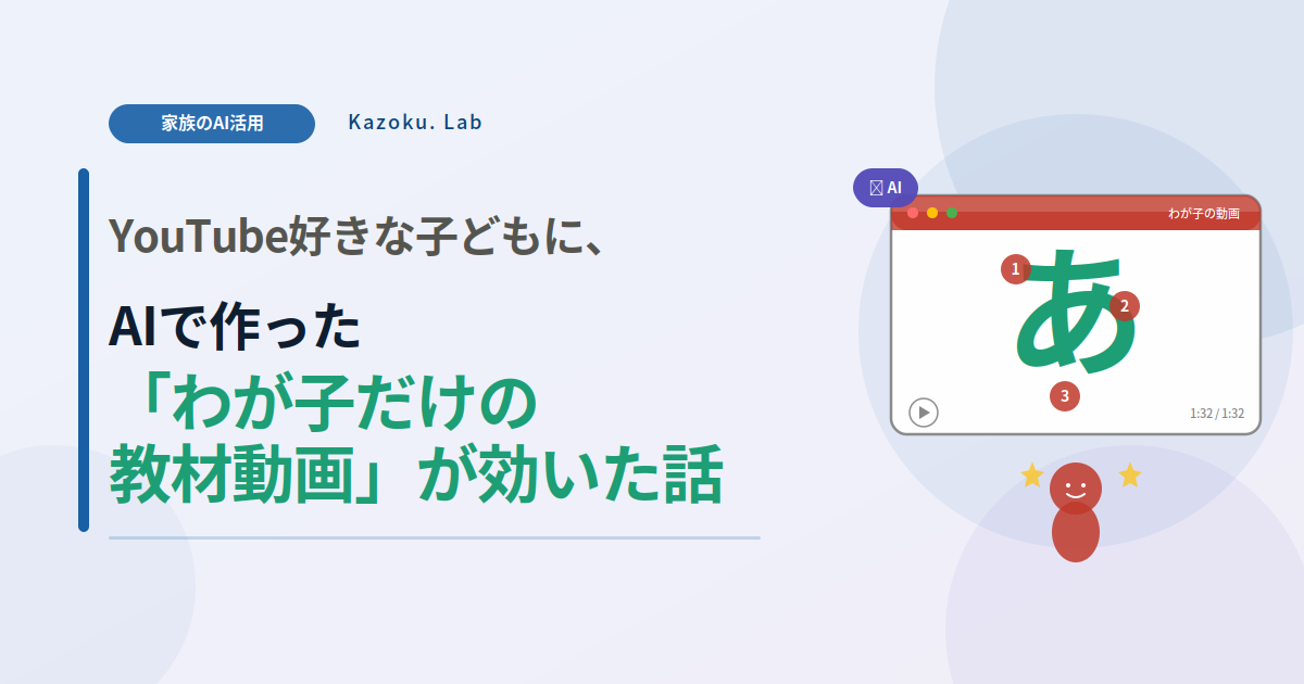 YouTube好きな子どもに、AIで作った「わが子だけの教材動画」が効いた話